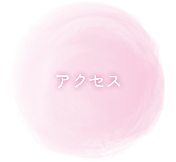 アクセス