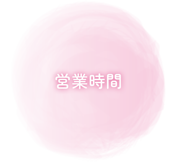 営業時間