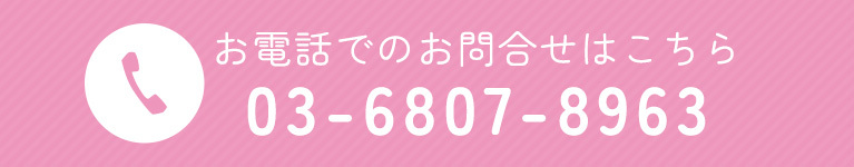 お電話でのお問合せはこちら