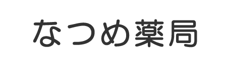 なつめ薬局 荒川区西尾久 西尾久二丁目停留所 調剤薬局